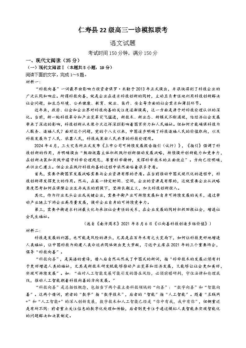2025眉山仁寿县高三上学期12月一诊模拟联考试题语文含解析第1页