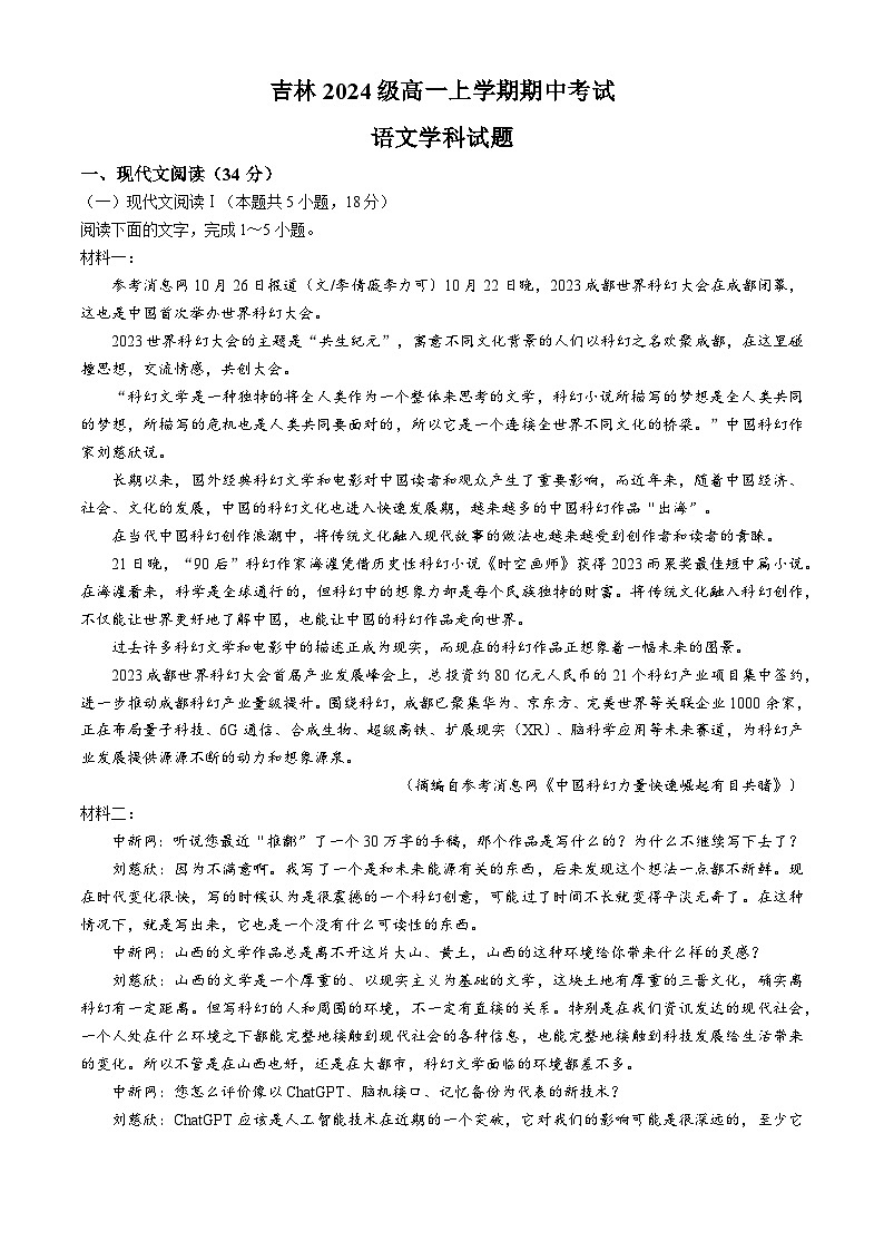 吉林省吉林市2024-2025学年高一上学期期中考试语文试题第1页