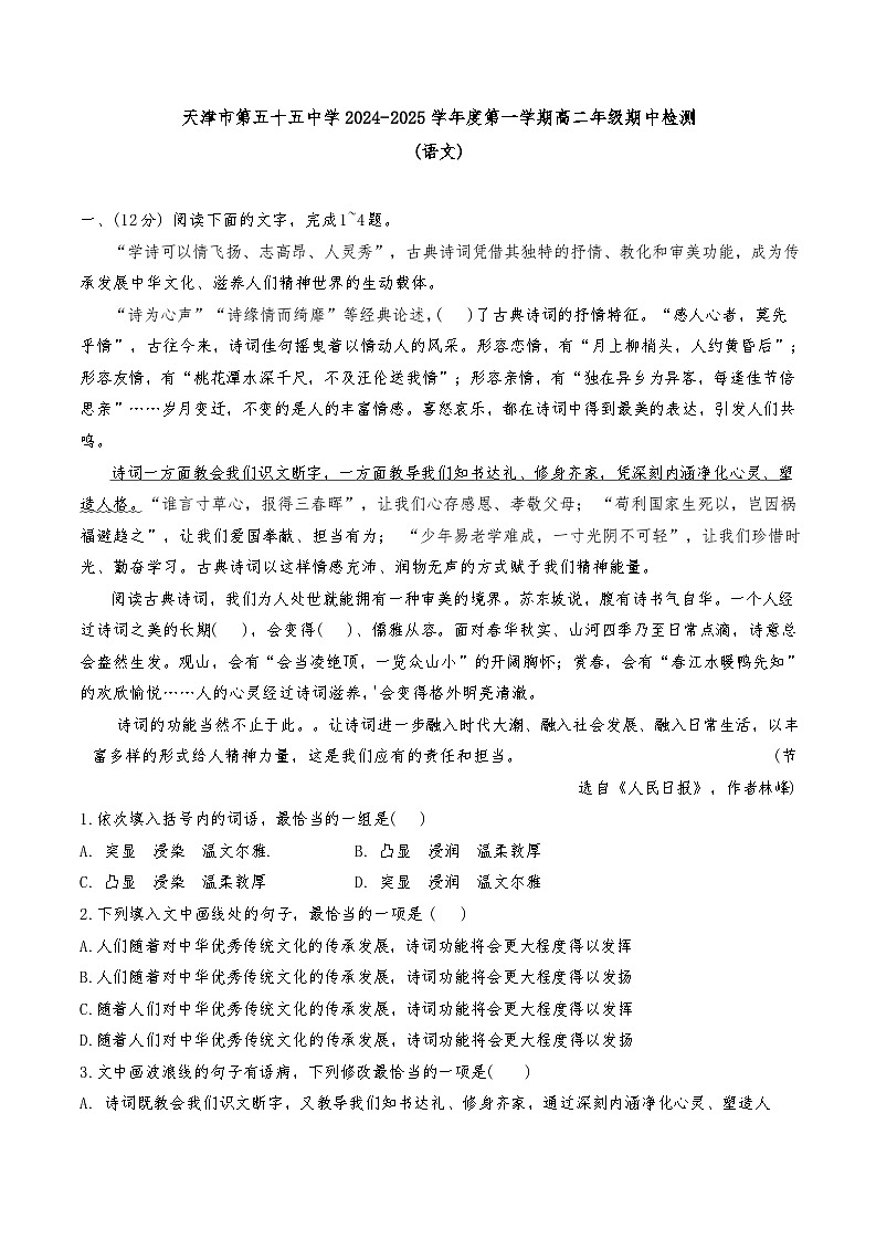 天津市第五十五中学2024-2025学年高二上学期期中考试语文试卷第1页