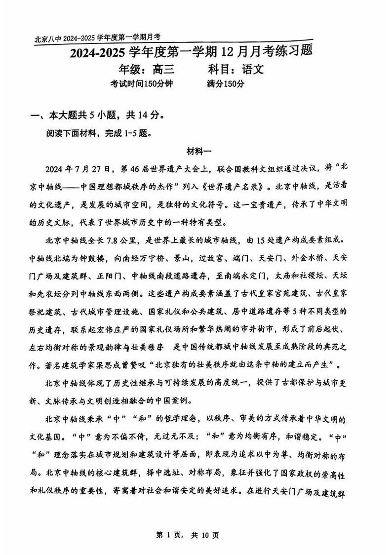 北京市第八中学2024-2025学年高三上学期12月月考语文试题第1页