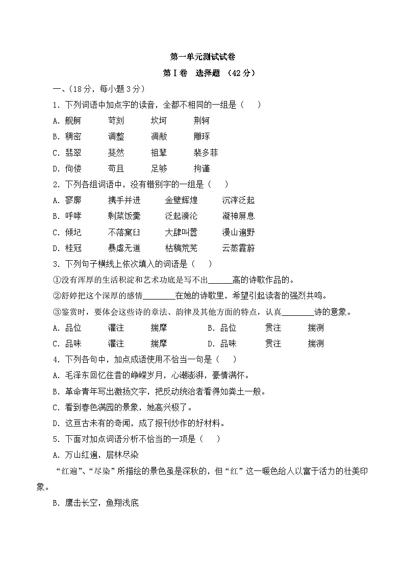 高中语文必修1  人教课标第一单元测试卷2第1页
