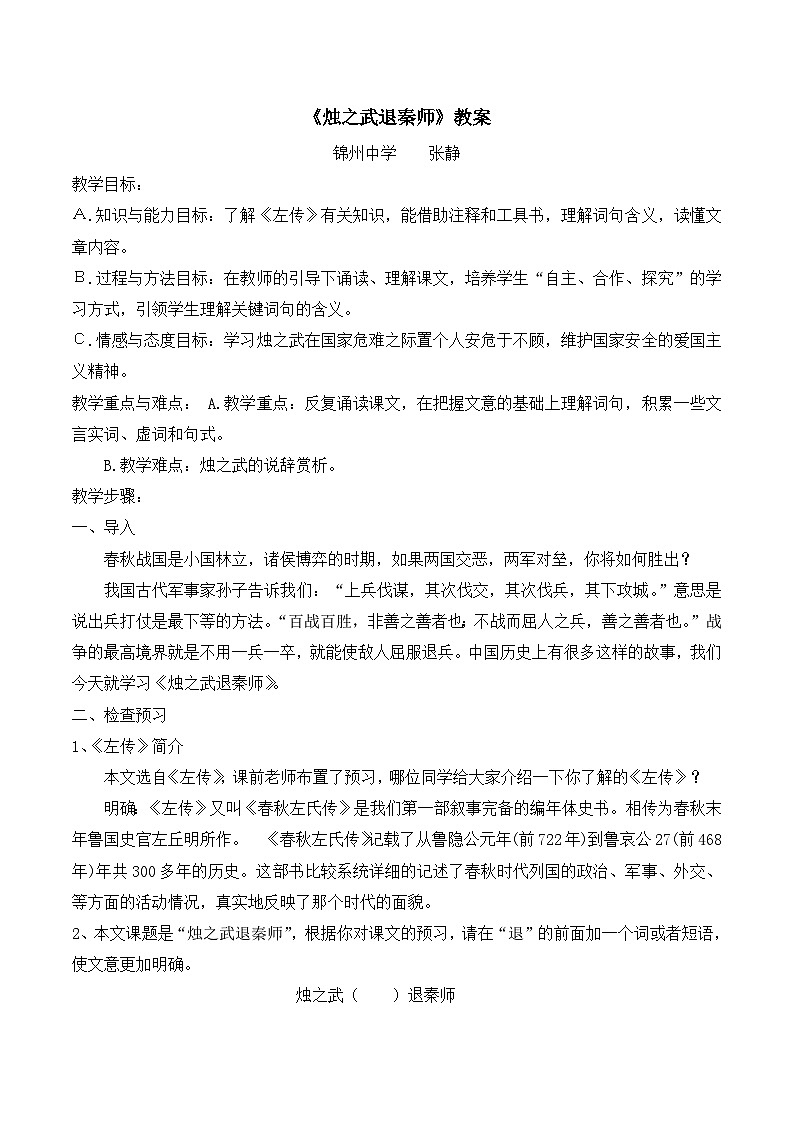 《烛之武退秦师》名师教案2第1页