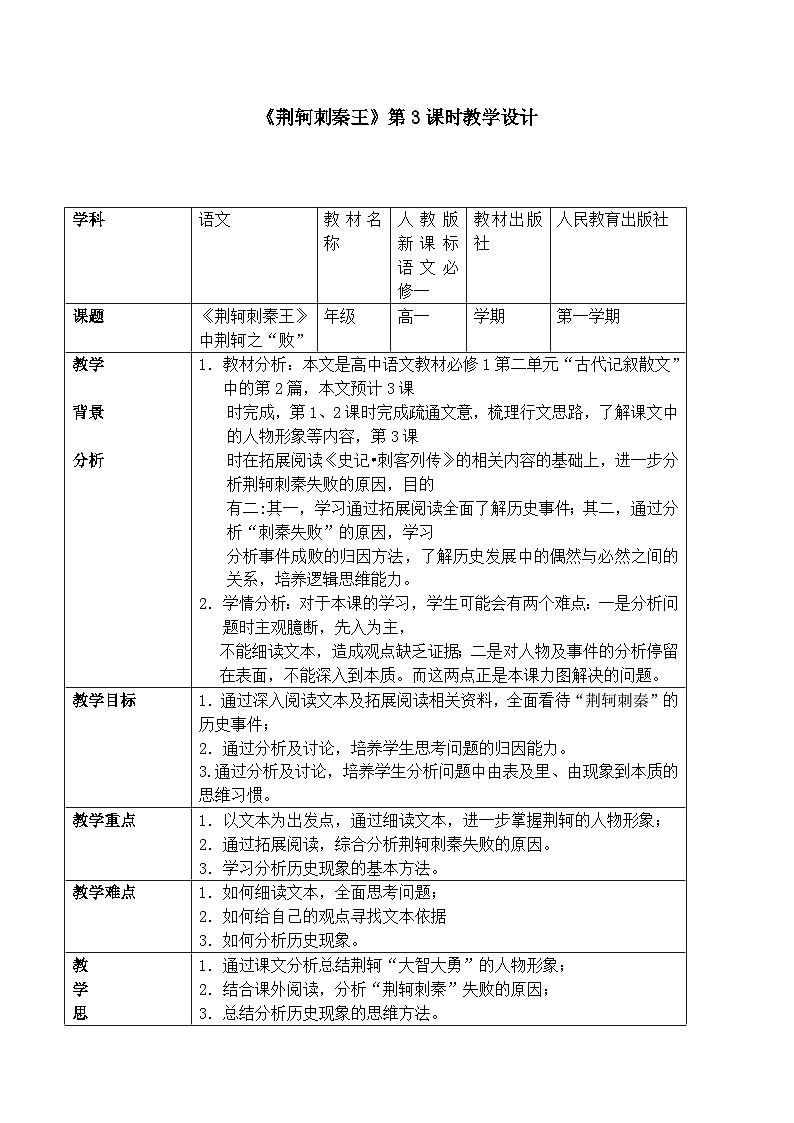 《荆轲刺秦王》名师教案2第1页