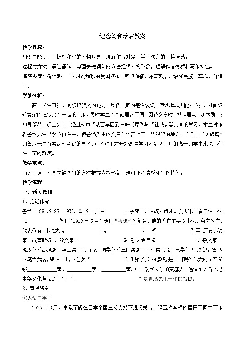 《记念刘和珍君》名师教案1第1页