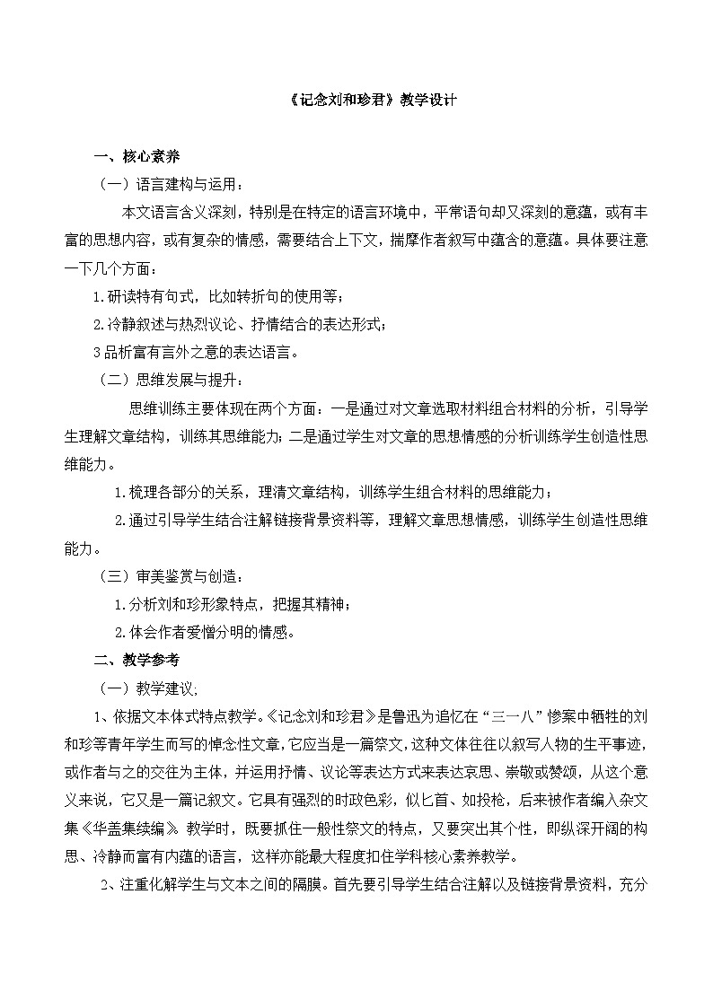 《记念刘和珍君》名师教学设计（2课时）第1页