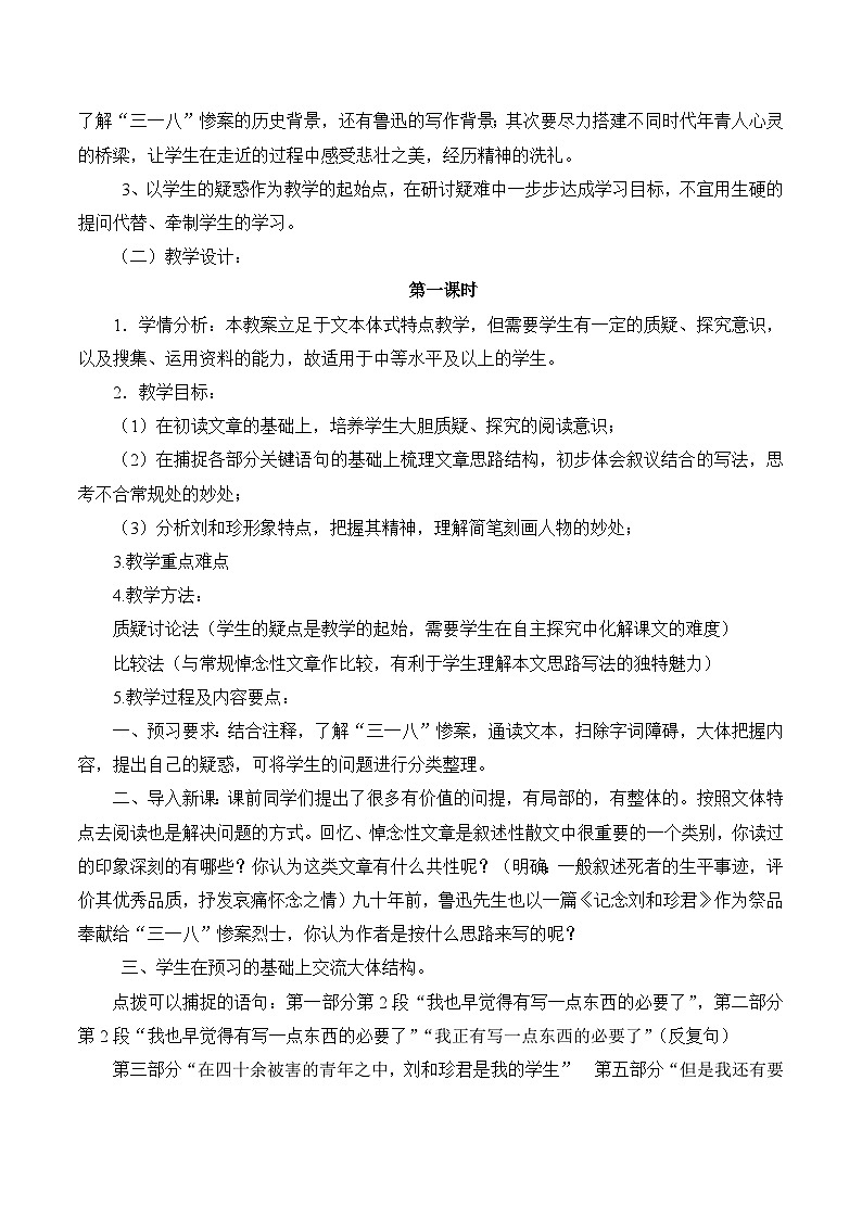 《记念刘和珍君》名师教学设计（2课时）第2页