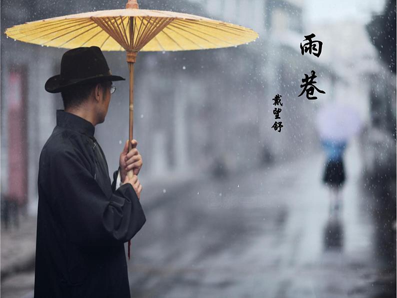 《雨巷》名师课件1第2页