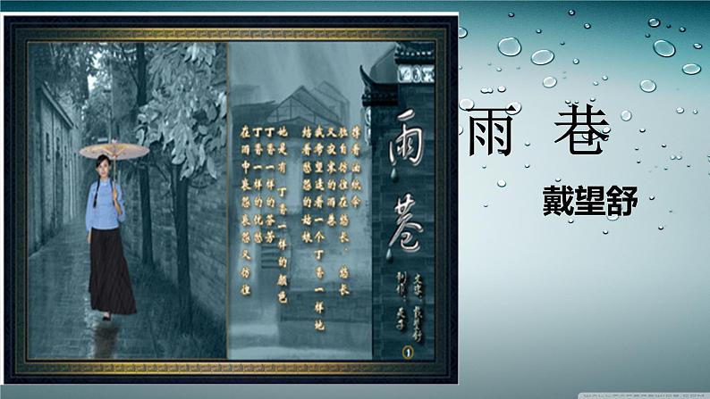 《雨巷》公开课课件第1页