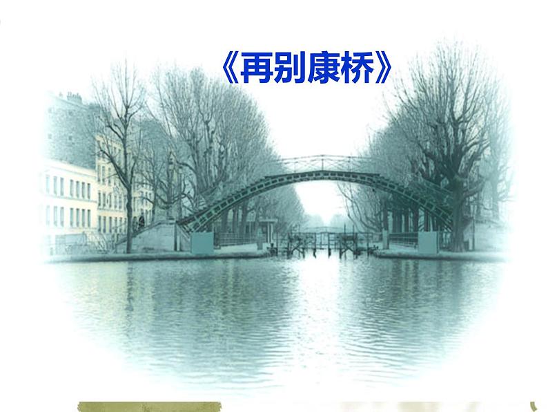 《再别康桥》名师课件1第1页