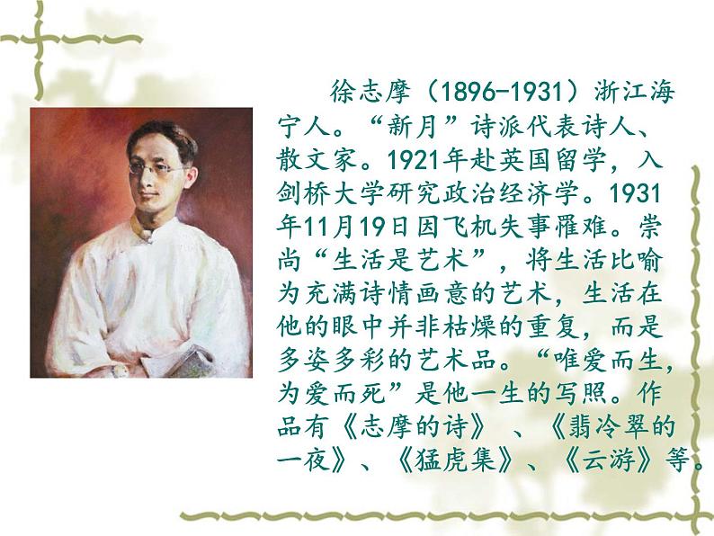 《再别康桥》名师课件1第2页