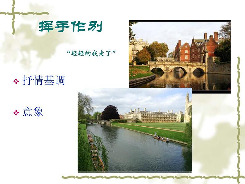 《再别康桥》名师课件1第6页