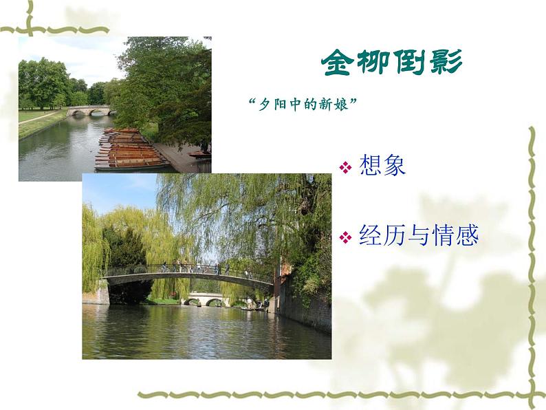 《再别康桥》名师课件1第7页