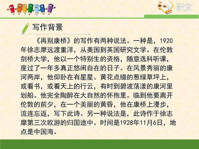 《再别康桥》优教课件第7页