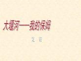 《大堰河——我的保姆》公开课课件