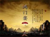 《鸿门宴》名师课件2