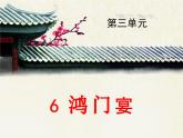 《鸿门宴》优质课件