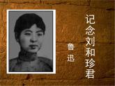 《记念刘和珍君》公开课一等奖课件