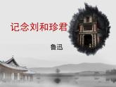 《记念刘和珍君》优质课件1