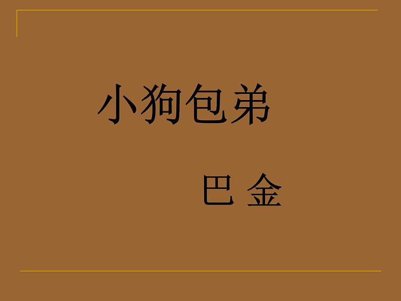 《小狗包弟》名师课件1第1页