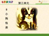 《小狗包弟》优质课件