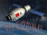 《飞向太空的航程》名师课件1