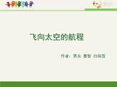 《飞向太空的航程》名师课件