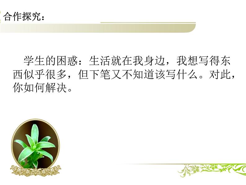 《心音共鸣　写触动心灵的人和事》名师课件1第4页