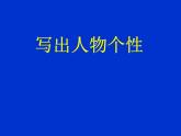 《写人要凸显个性-写出人物个性》名师课件1