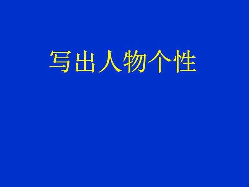 《写人要凸显个性-写出人物个性》名师课件1第1页