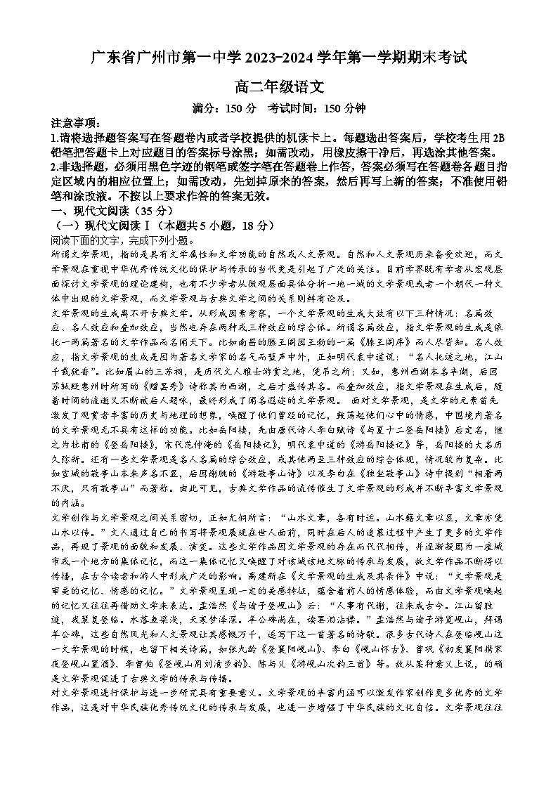 广东省广州市第一中学2023-2024高二上学期期末考试语文试卷第1页