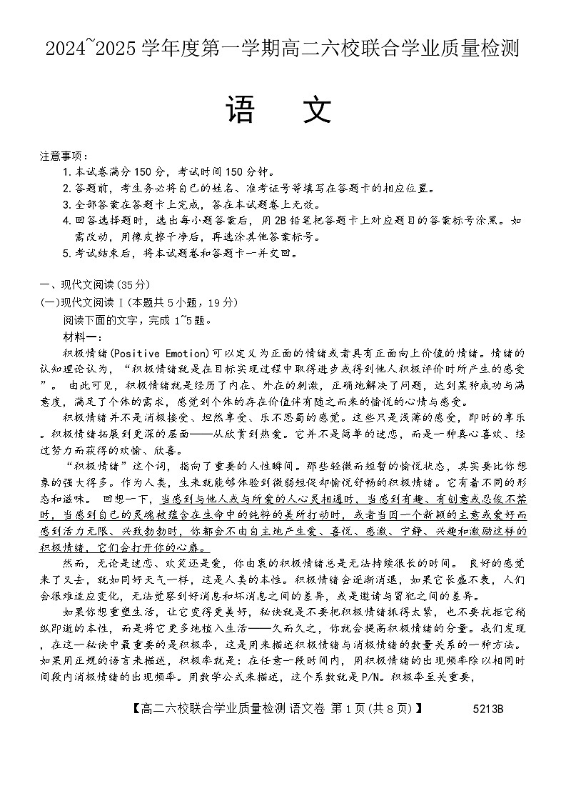广东省六校2024-2025学年高二上学期12月联合考试语文试题第1页
