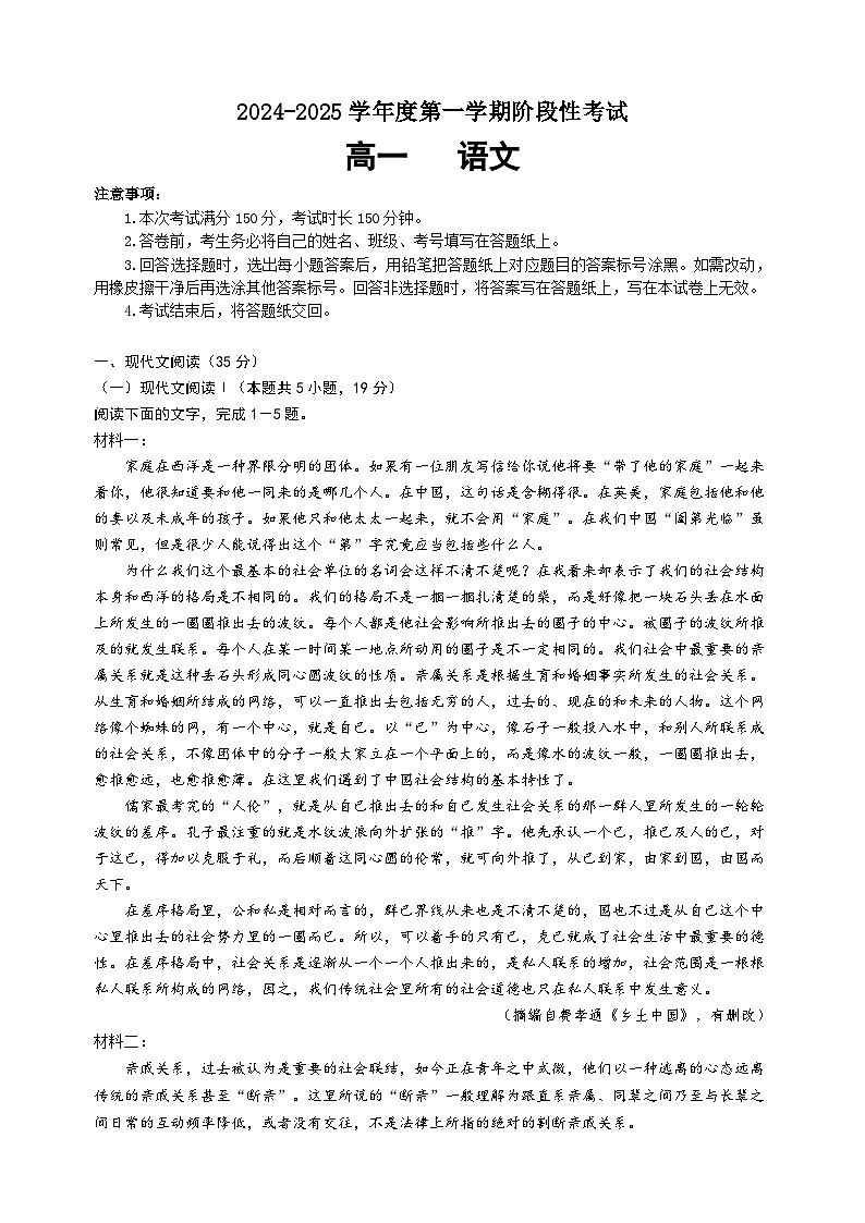 广东省汕头市潮阳黄图盛中学2024-2025学年高一上学期12月阶段考试语文试题第1页