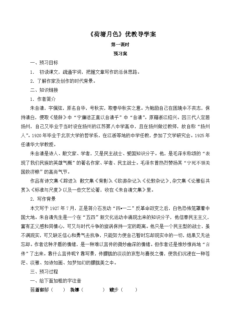 《荷塘月色》学案第1页