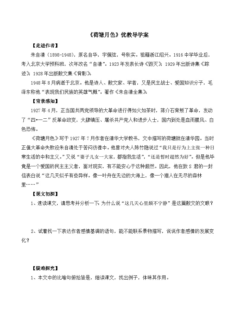 《荷塘月色》优质导学案2第1页