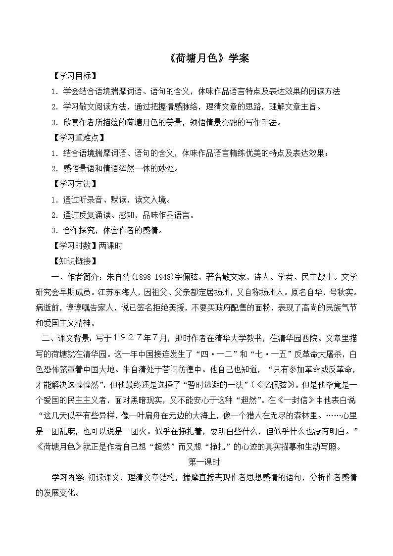 《荷塘月色》学案第1页