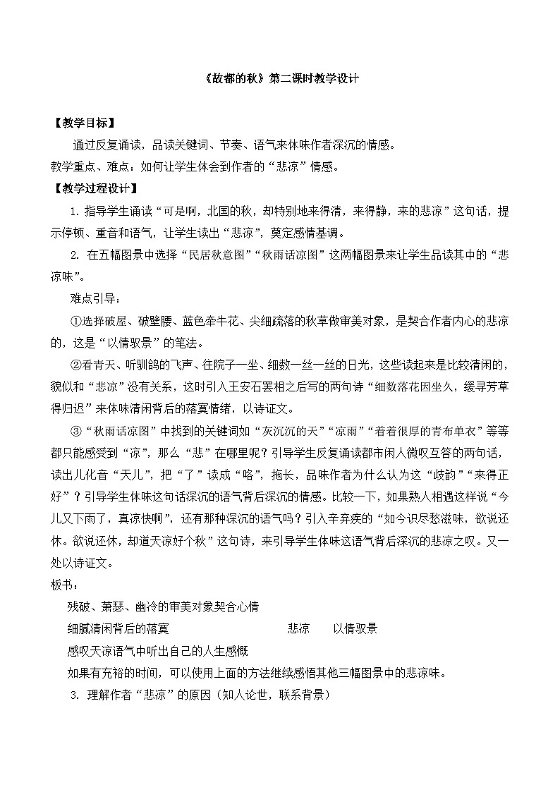 《故都的秋》第二课时名师教案第1页