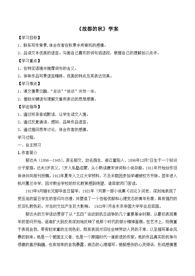 《故都的秋》学案1第1页