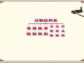 《奇妙的对联》名师课件