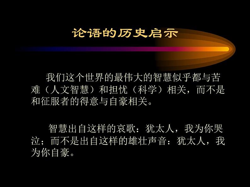 中国文化名著导读《论语》专题课件第6页