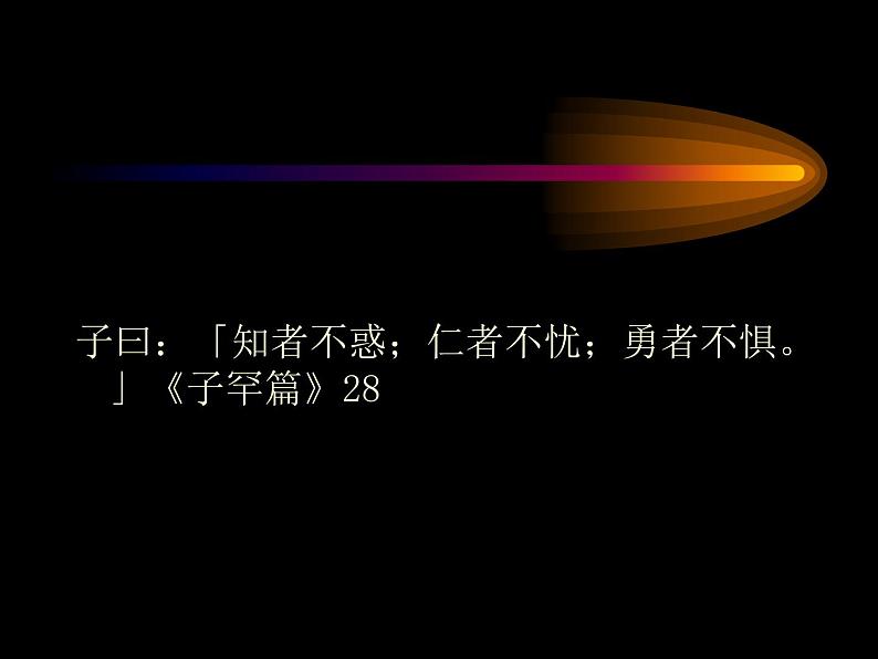 中国文化名著导读《论语》专题课件第8页