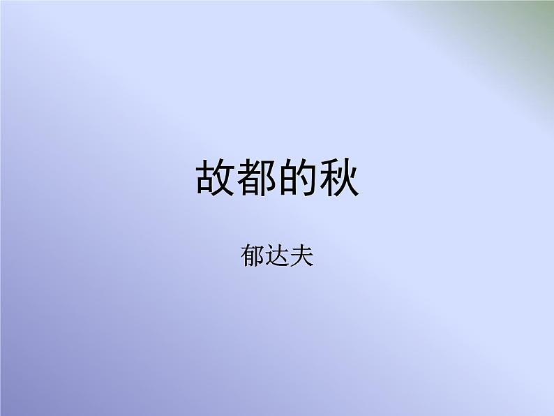 《故都的秋》名师课件第1页