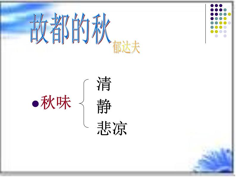 《故都的秋》名校课件第4页