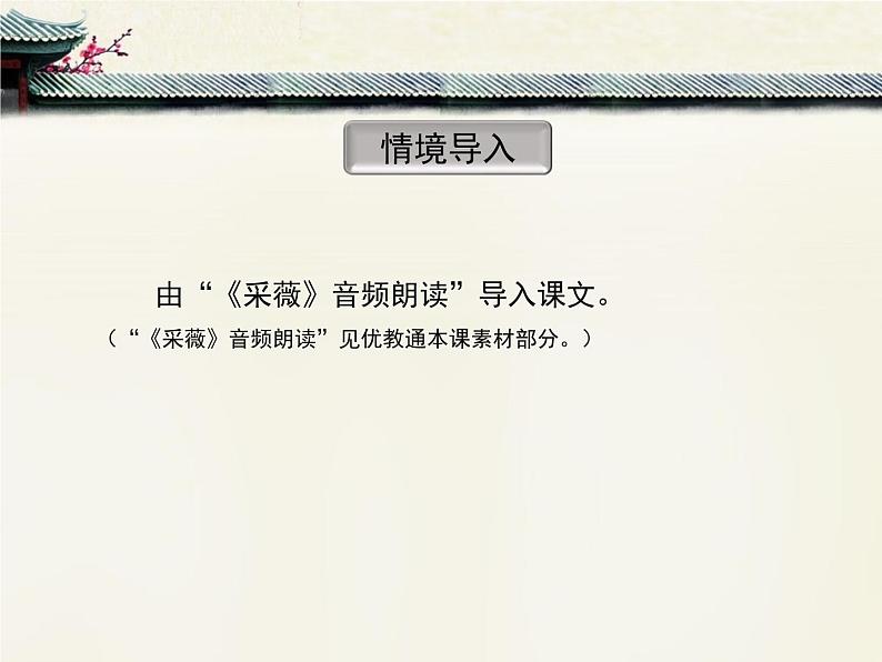 《采薇》优质课件第3页