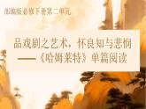 6《哈姆莱特》（教学课件）-高一语文同步备课系列（统编版 必修下册）