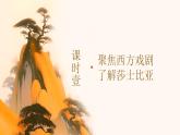 6《哈姆莱特》（教学课件）-高一语文同步备课系列（统编版 必修下册）