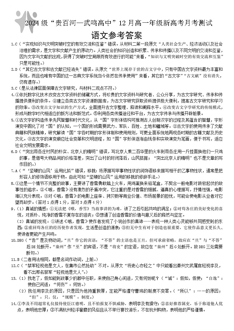 广西“贵百河—武鸣高中”2024-2025学年高一上学期12月新高考月考语文答案第1页