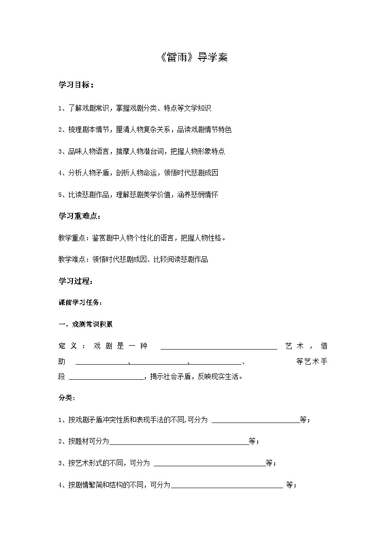 5《雷雨（节选）》（导学案）-高一语文同步备课系列（统编版 必修下册）第1页