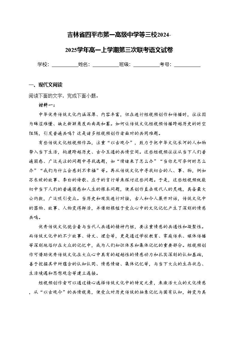 吉林省四平市第一高级中学等三校2024-2025学年高一上学期第三次联考语文试卷(含答案)第1页