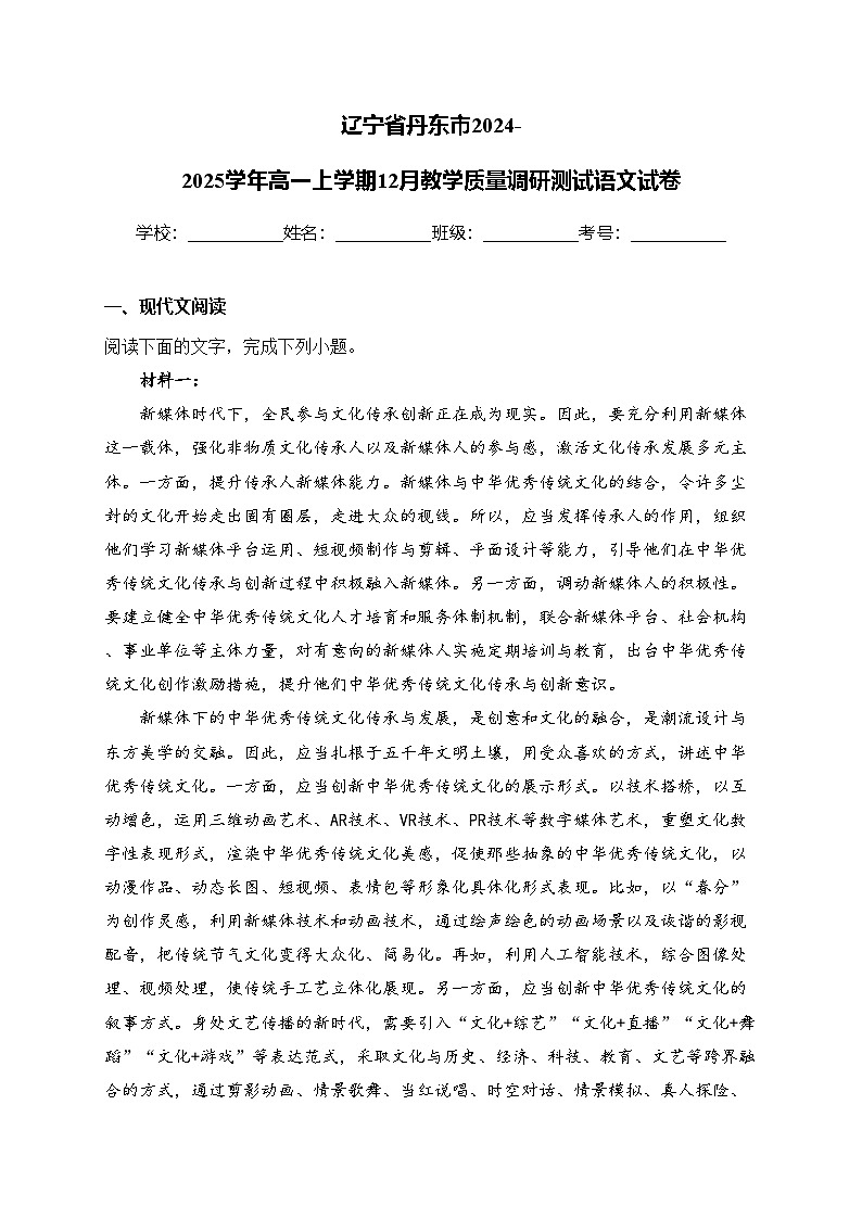 辽宁省丹东市2024-2025学年高一上学期12月教学质量调研测试语文试卷(含答案)第1页