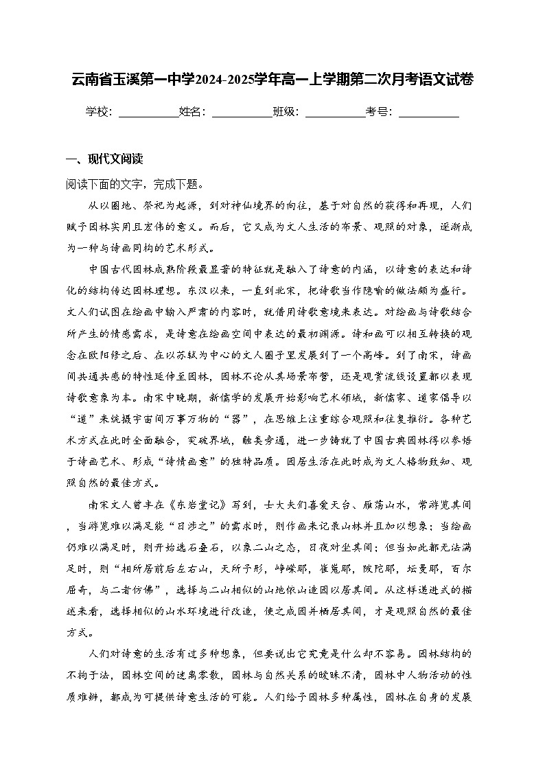 云南省玉溪第一中学2024-2025学年高一上学期第二次月考语文试卷(含答案)第1页
